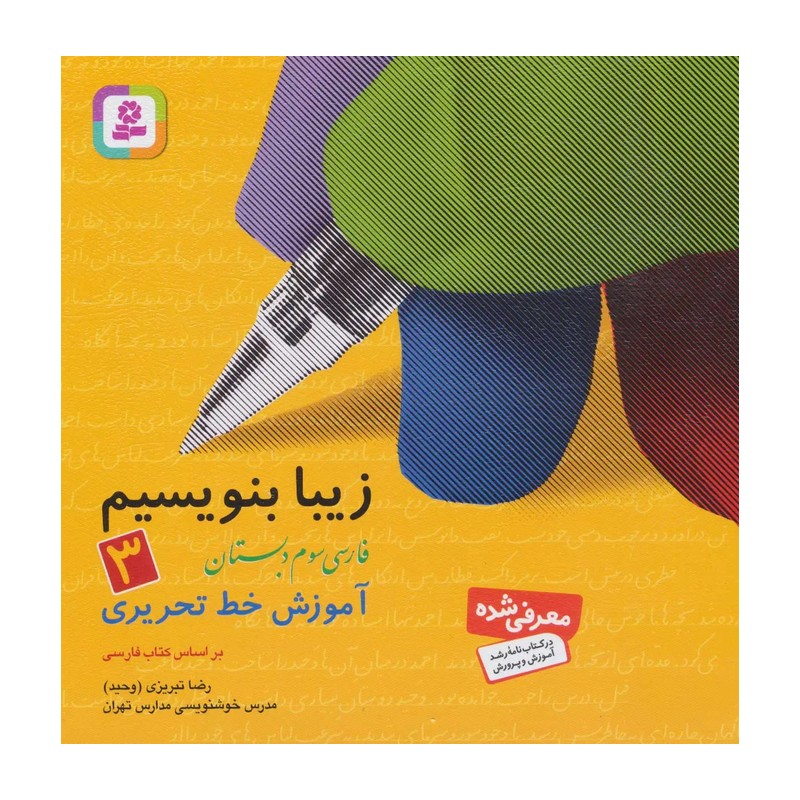 کتاب زیبا بنویسیم 3 (آموزش خط تحریری فارسی سوم دبستان) براساس کتاب فارسی