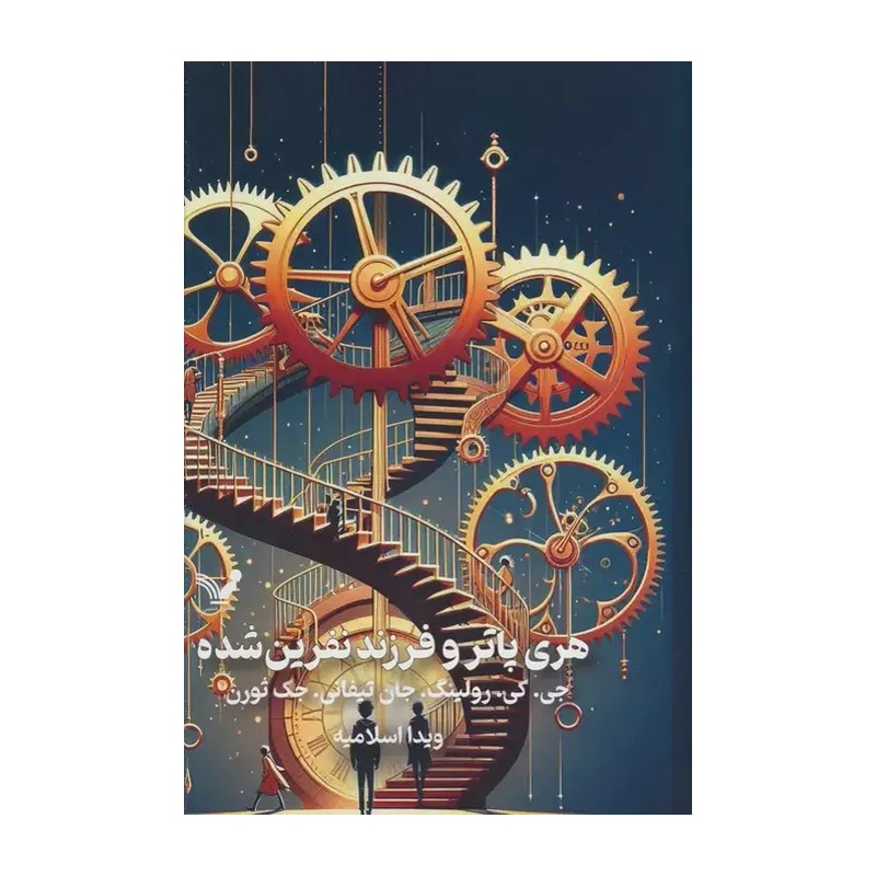 کتاب هری پاتر و فرزند نفرین شده جلد 8 ( جلد سخت ) انتشارات تندیس