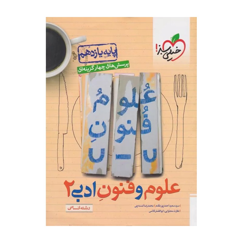 کتاب تست پرسش های چهار گزینه ای علوم و فنون ادبی 2 یازدهم انسانی بازنویسی شد (سید سعید احمدپور مقدم/محمدرضا لمسه چی)