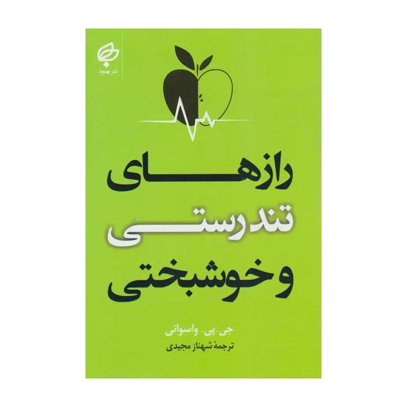 کتاب رازهای تندرستی و خوشبختی اثر جی پی واسوانی انتشارات بهنود 