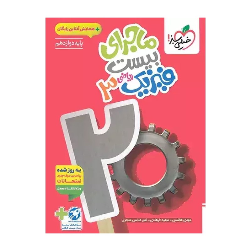 کتاب ماجرای بیست فیزیک دوازدهم رشته ریاضی انتشارات خیلی سبز (ارسال رایگان)منطقه 13 وایران پس کرایه 