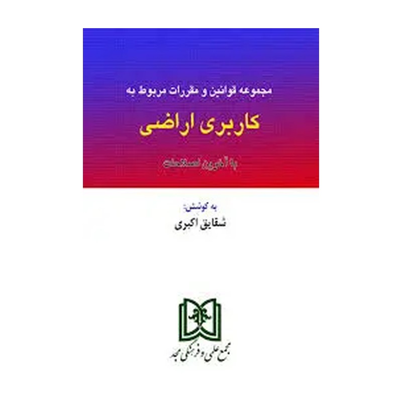مجموعه قوانین و مقررات مربوط به کاربری اراضی                       
