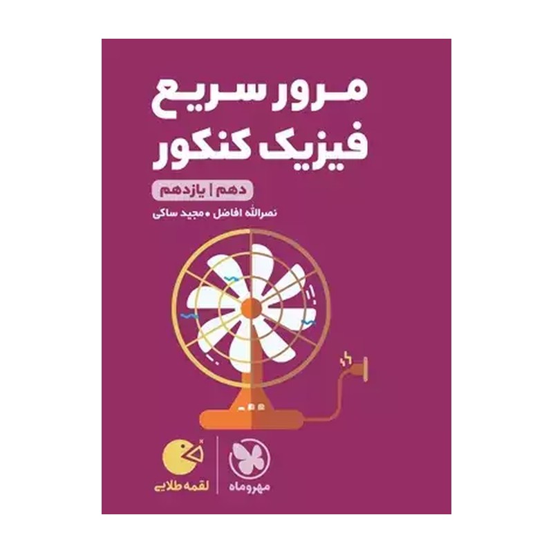 کتاب مرور سریع فیزیک کنکور پایه دهم و یازدهم لقمه طلایی انتشارات مهر وماه چاپ 1405