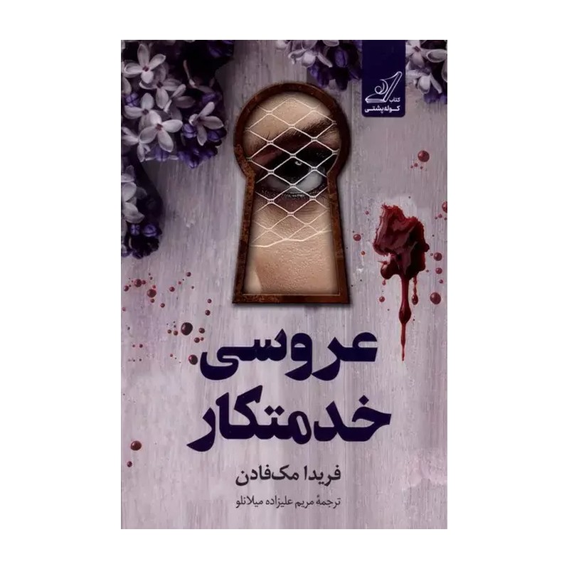 کتاب عروسی خدمتکار اثر فریدا مک فادن نشر کوله پشتی رقعی شومیز مترجم مریم علیزاده میلانو