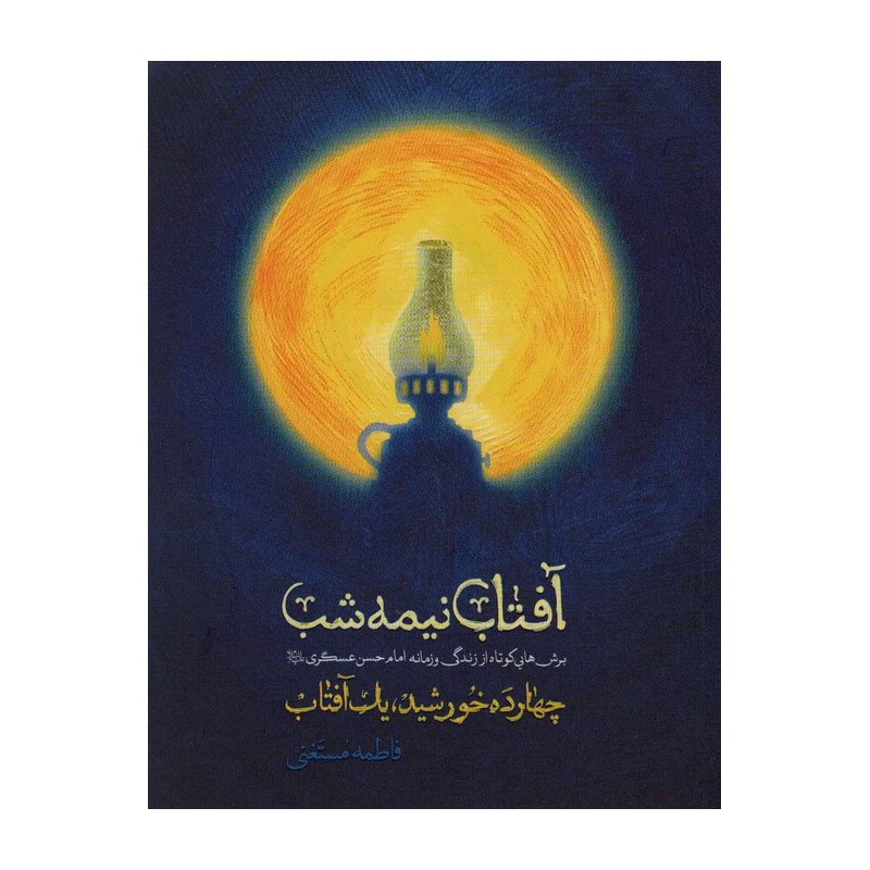 کتاب آفتاب نیمه شب (چهارده خورشید یک آفتاب) نشر شهید کاظمی
