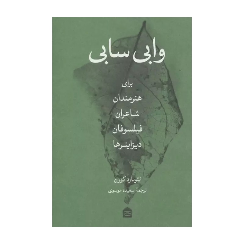 کتاب وابی سابی برای هنرمندان شاعران فیلسوفان دیزاینرها اثر لئونارد کورن
