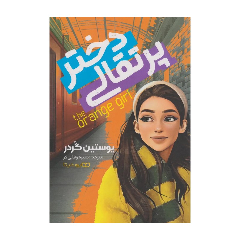 کتاب دختر پرتقالی اثر یوستین گاردر انتشارات یوشیتا