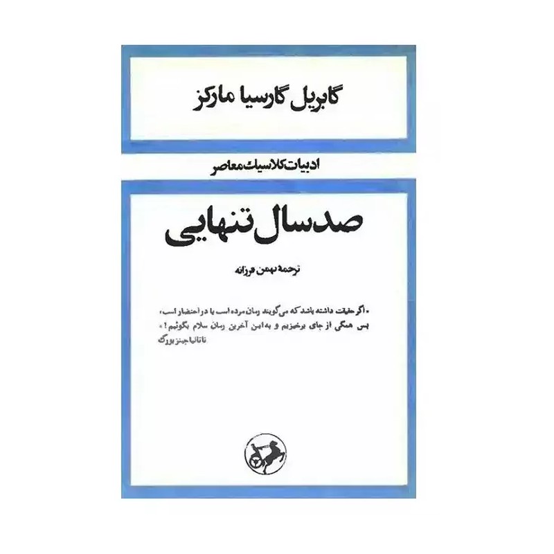  کتاب صد سال تنهایی نوشته گابریل گارسیا مارکز ترجمه بهمن فرزانه 