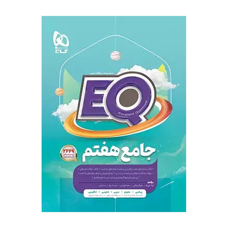  کتاب جامع هفتم سری EQ