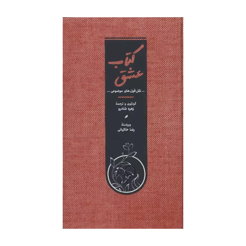 کتاب عشق اثر زهرا شادرو انتشارات کارنامه