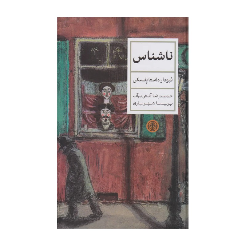 کتاب ناشناس نوشته فئودور داستایوفسکی مترجم حمیدرضا آتش برآب و پریسا شهریاری 