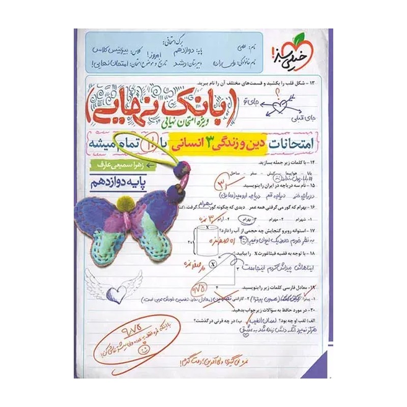 تست دین و زندگی دوازدهم انسانی خیلی سبز چاپ 1400