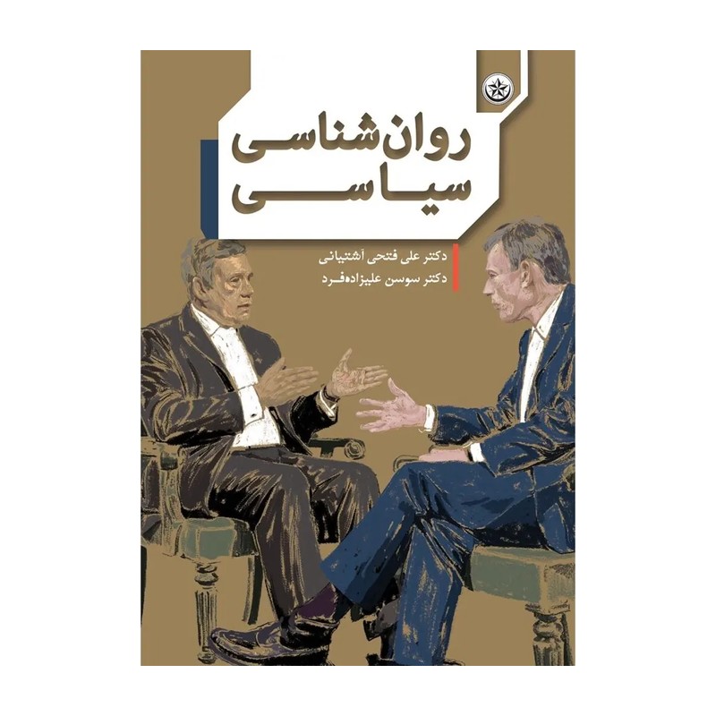 کتاب روان شناسی سیاسی (انتشارات بعثت)