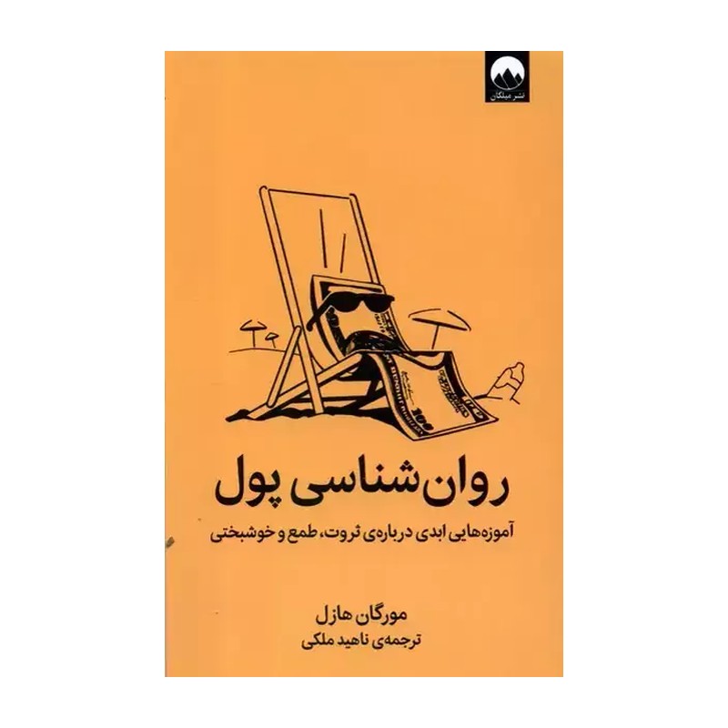 کتاب روان شناسی پول