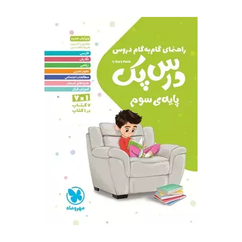 کتاب راهنمای گام به گام دروس سوم ابتدایی (درس پک) (مهر و ماه)