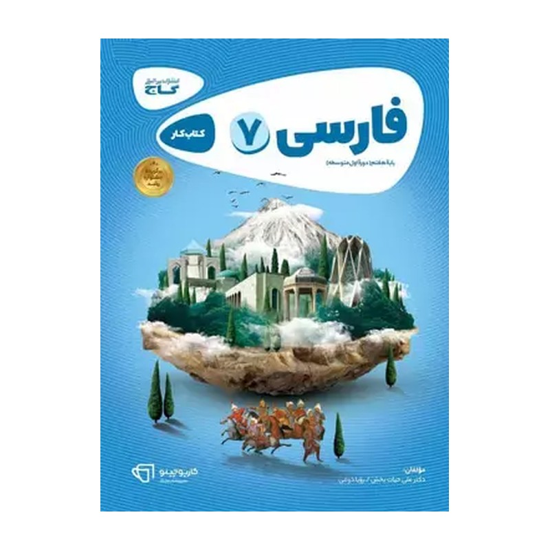 کتاب کار فارسی هفتم کارپوچینو گاج