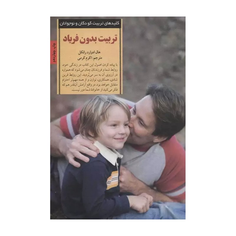 تربیت بدون فریاد - نویسنده هال ادوارد رانکل - نشر صابرین