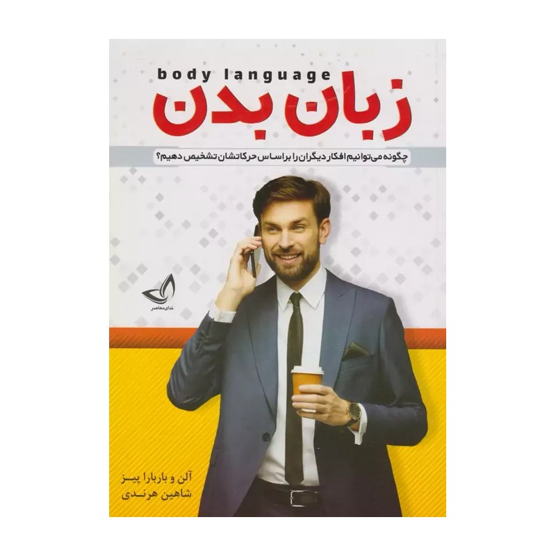 کتاب زبان بدن اثر آلن پیز body language