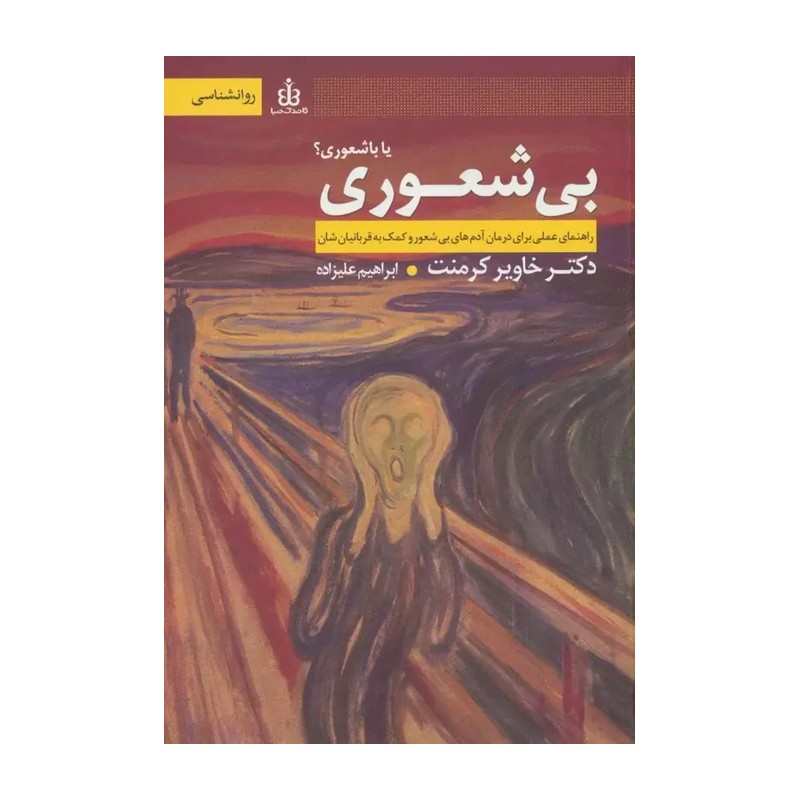 کتاب بی شعوری یا باشعوری اثر خاویر کرمنت R6Y
