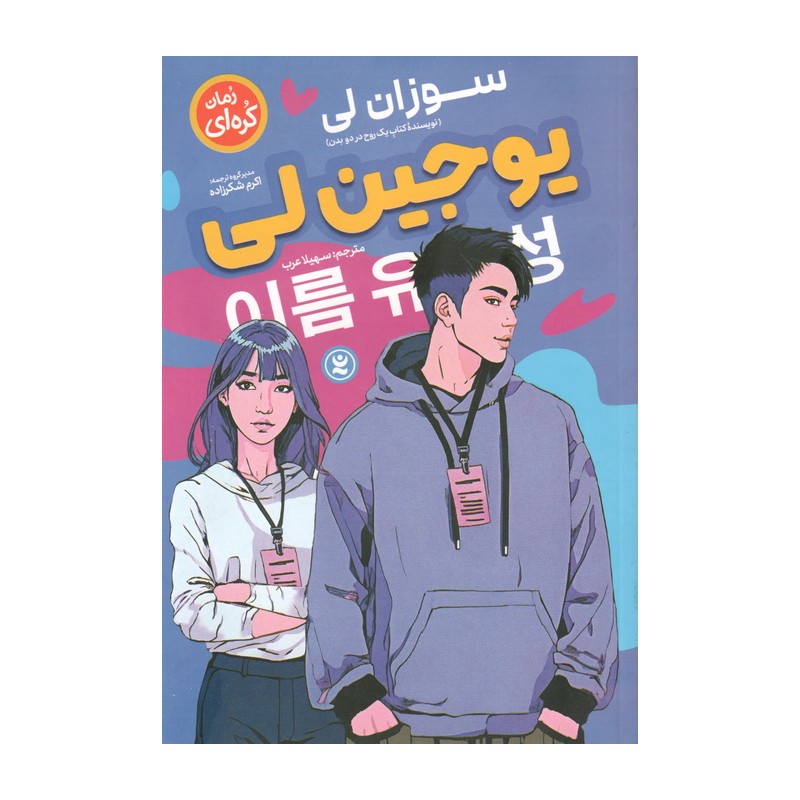کتاب یوجین لی مترجم سوزان لی مترجم سهیلا عرب انتشارات نگاه آشنا 