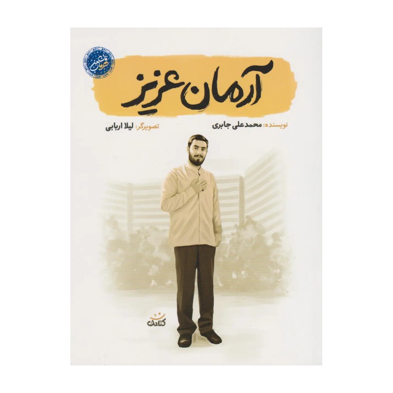 کتاب آرمان عزیز مجموعه قهرمان من نشر کتابک محمد علی جابری