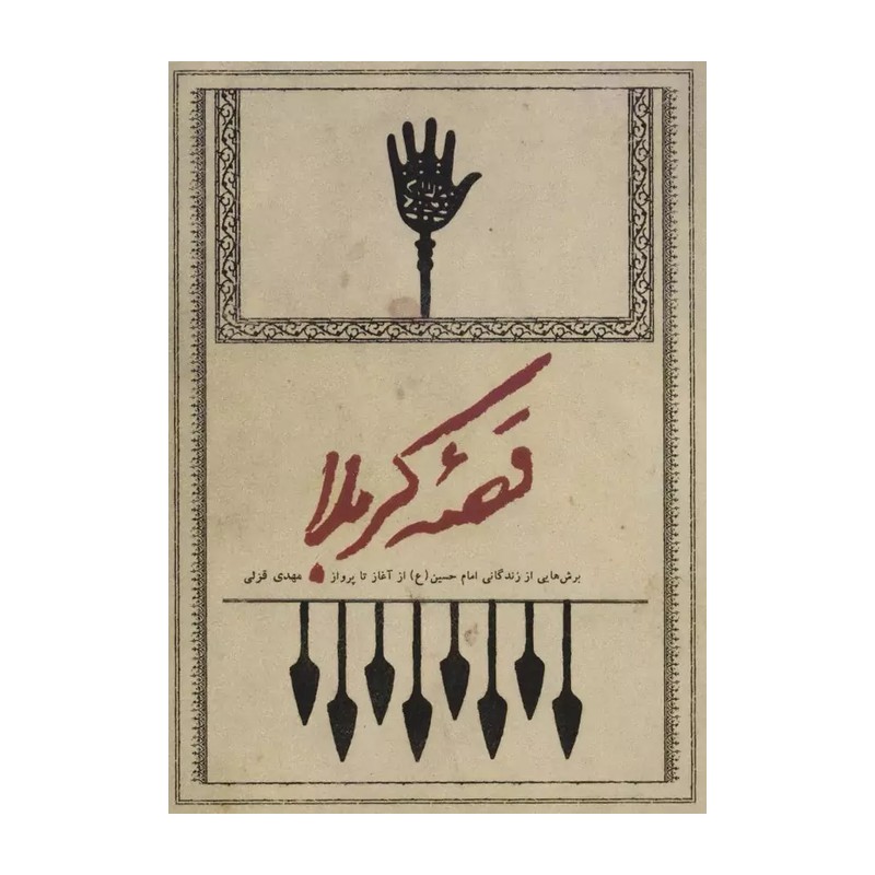 کتاب قصه کربلا اثر مهدی قزلی نشر شهید کاظمی