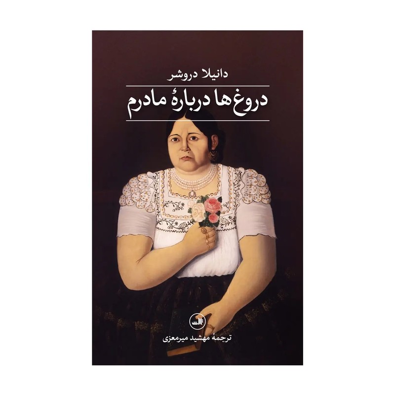کتاب دروغ ها درباره ی مادرم