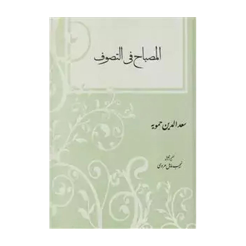 المصباح فی التصوف