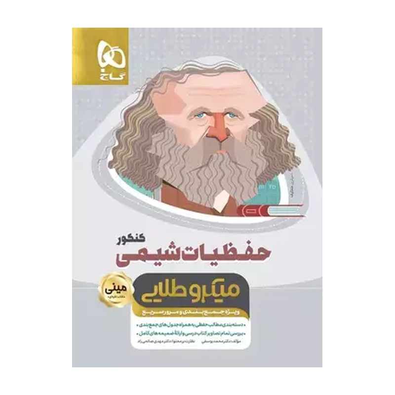 کتاب حفظیات شیمی کنکور مینی میکرو طلایی گاج