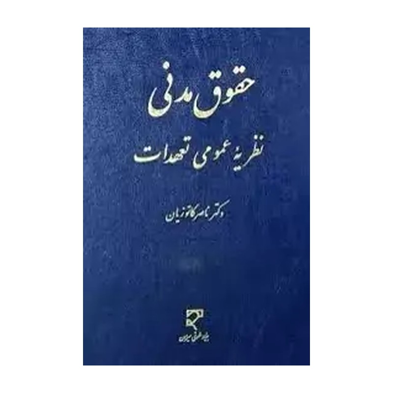 حقوق مدنی درسهایی ازشفعه وصعیت ارث کاتوزیان 