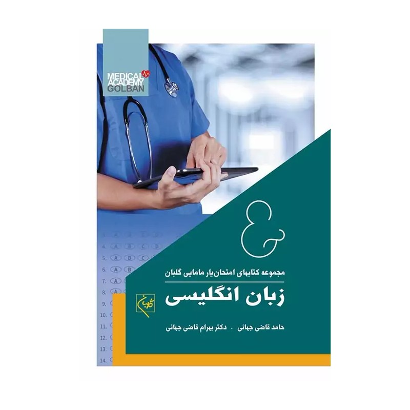 امتحان یار زبان انگلیسی انتشارات گلبان