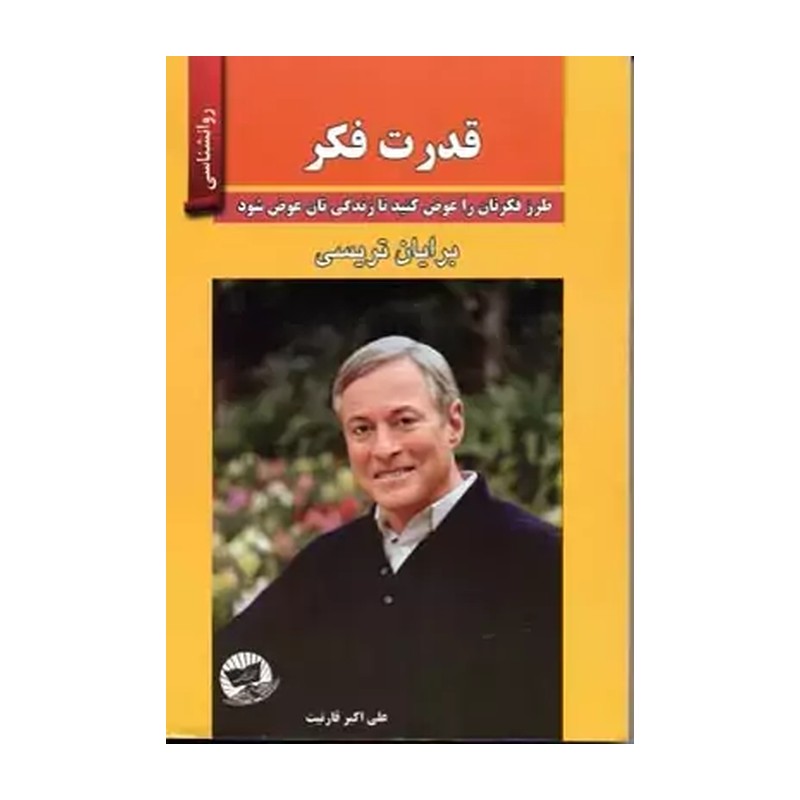 کتاب قدرت فکر اثر برایان تریسی انتشارات ندای معاصر