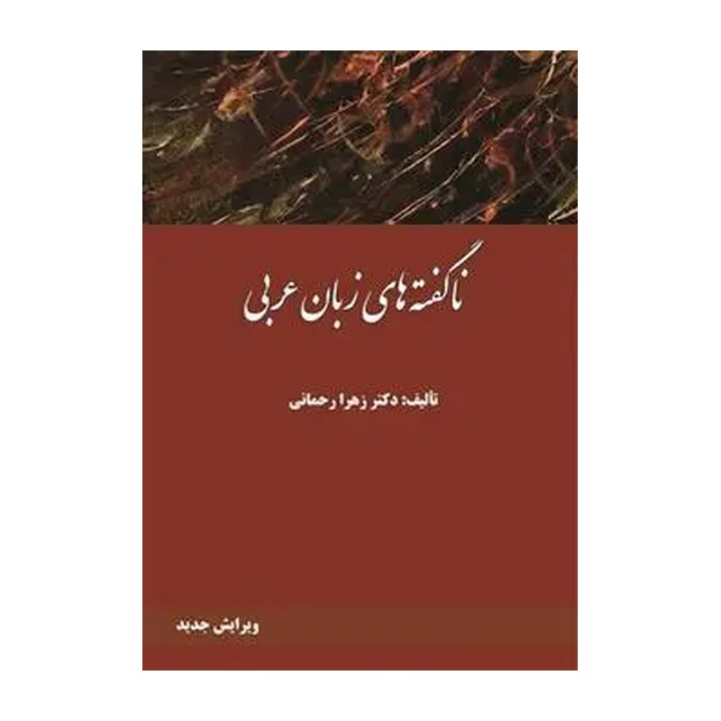 ناگفته های زبان عربی
