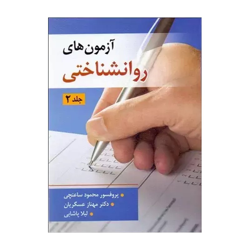کتاب آزمون های روانشناختی تالیف دکتر محمود ساعتچی جلد دوم