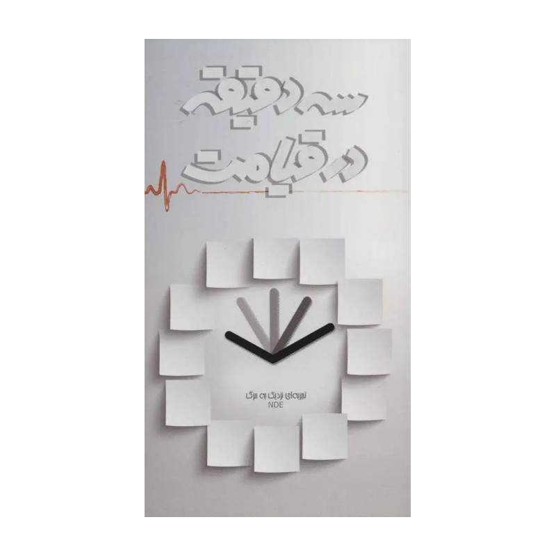 سه دقیقه در قیامت