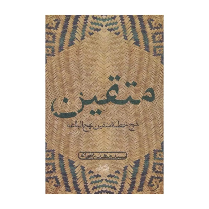 کتاب متقین شرح خطبه متقین نهج البلاغه تالیف سید مهدی شجاعی 