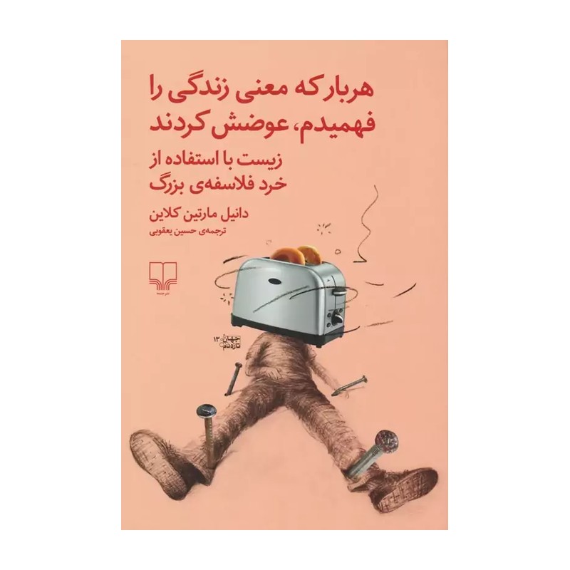 کتاب هر بار که معنی زندگی را فهمیدم عوضش کردند اثر دانیل مارتین کلاین نشر چشمه