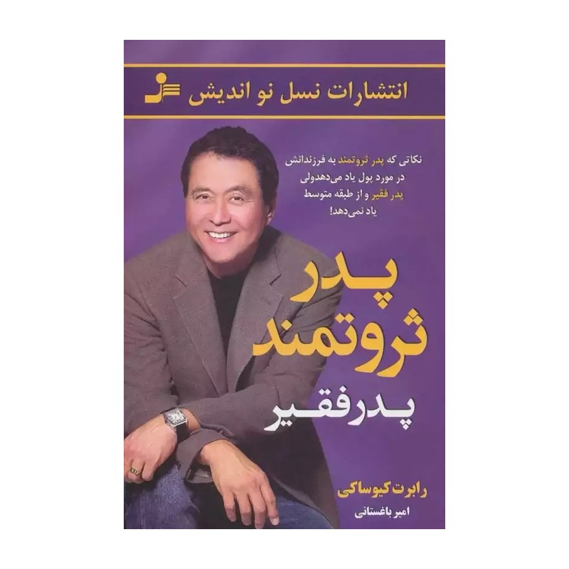 کتاب پدر ثروتمند پدر فقیر