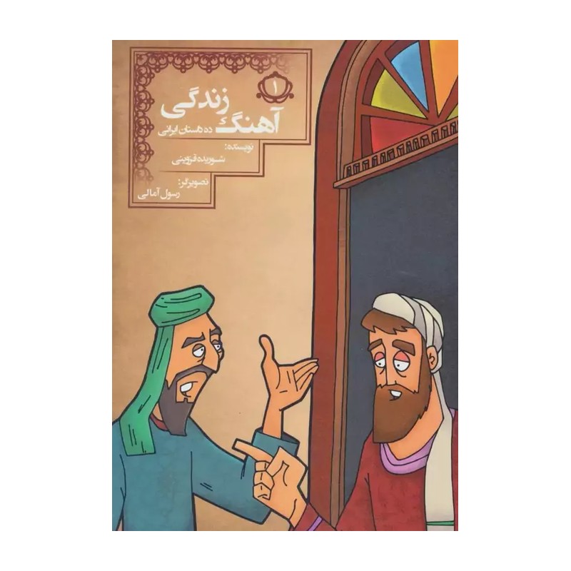 آهنگ زندگی (10 داستان ایرانی 1)