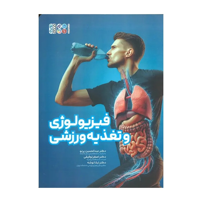 کتاب مروری بر نکات فیزیولوژی و تغذیه ورزشی در تربیت بدنی (شمیز،رقعی،حتمی) | بهناز پورجعفری جرجافکی | انتشارات حتمی