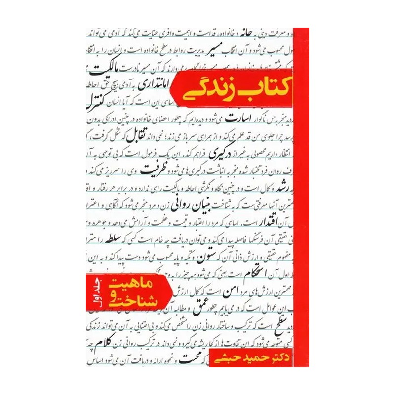 کتاب کتاب زندگی (ماهیت و شناخت) اثر دکتر حمید حبشی
