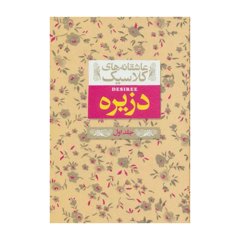 کتاب عاشقانه های کلاسیک دزیره اثر آنماری سلینکو نشر افق جلد 1 F5S