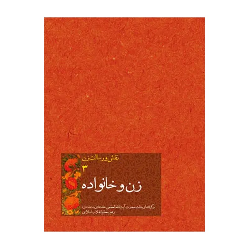 نقش و رسالت زن 3 زن و خانواده 