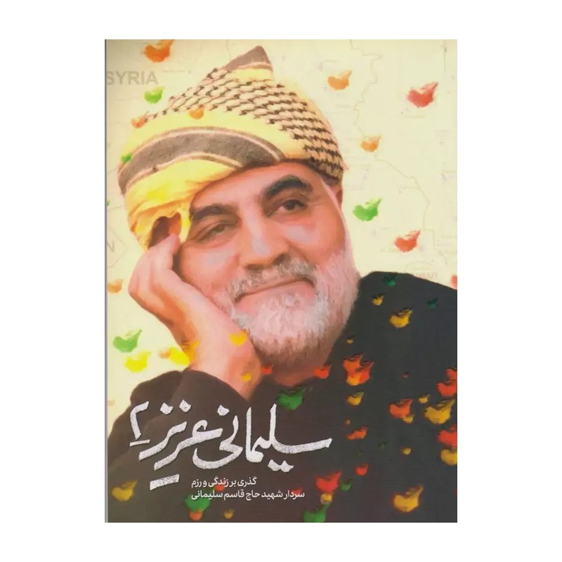 سلیمانی عزیز جلد دوم حاوی خاطرات جدید