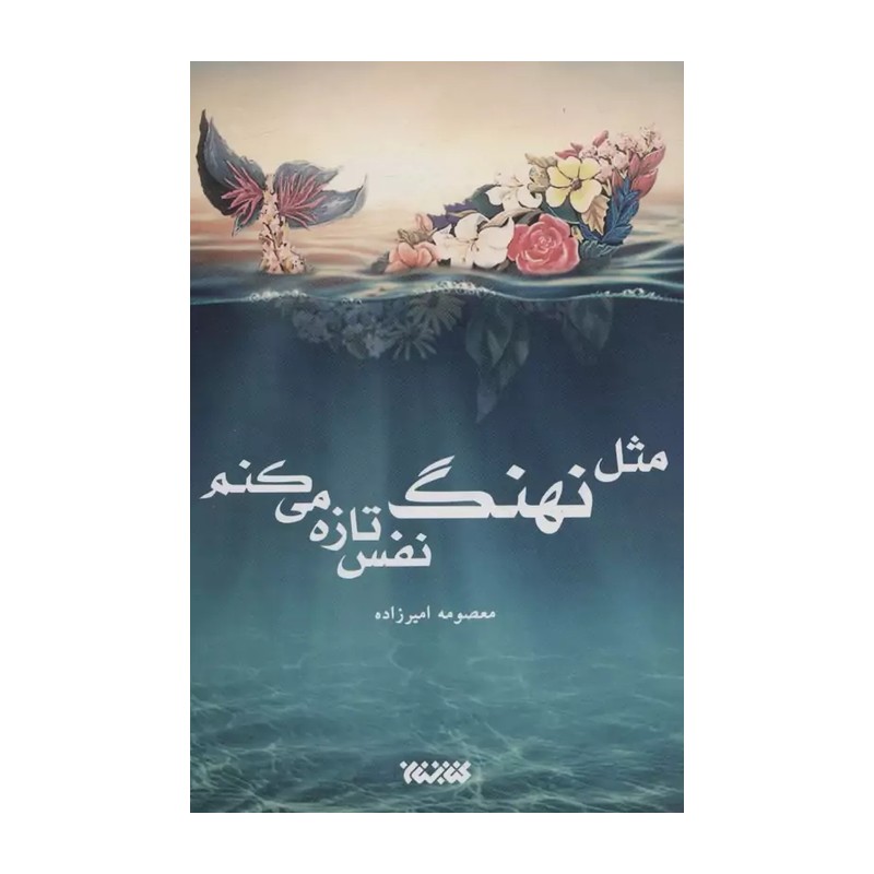 کتاب مثل نهنگ نفس تازه میکنم