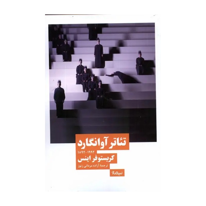 کتاب تئاتر آوانگارد (1992_1892)