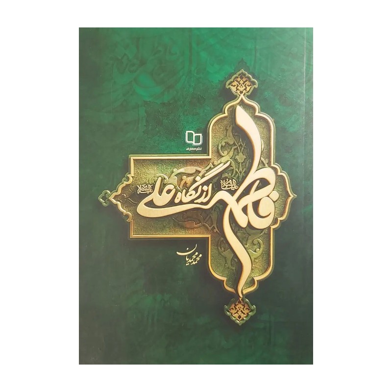 کتاب فاطمه (س) از نگاه علی (ع)