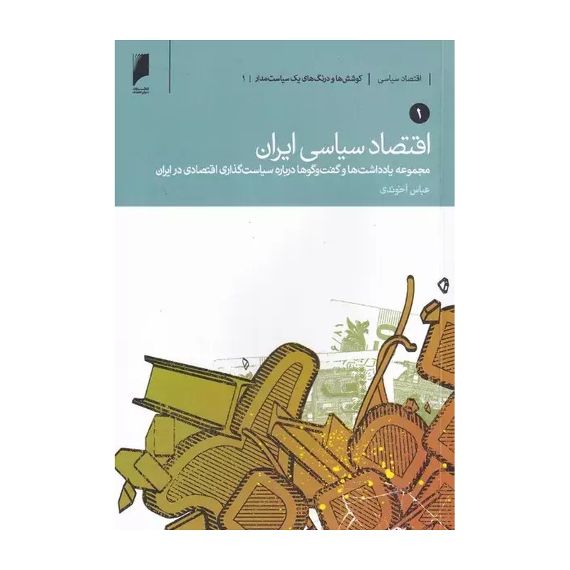 کتاب اقتصاد سیاسی ایران