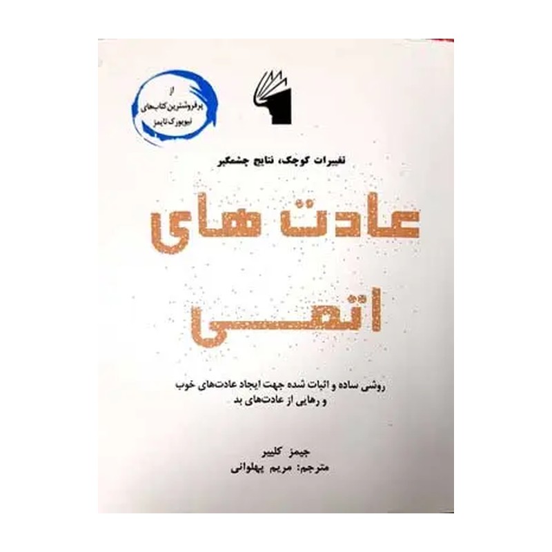 کتاب عادت های اتمی اثر جیمز کلییر انتشارات معیار علم