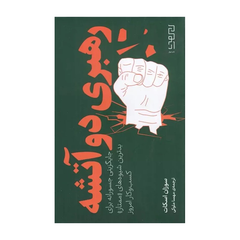 کتاب رهبری دو آتشه اثر سوزان اسکات نشر دیوار